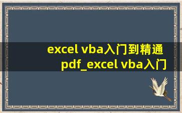 excel vba入门到精通 pdf_excel vba入门到精通80讲